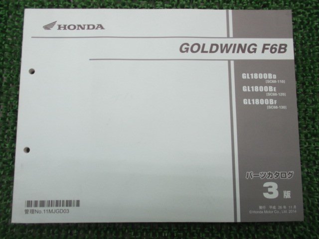 ゴールドウイングF6B パーツリスト 3版 ホンダ 正規 中古 バイク 整備書 GL1800B SC68-110 120 130 cK 車検 パーツカタログ 整備書_お届け商品は写真に写っている物で全てです