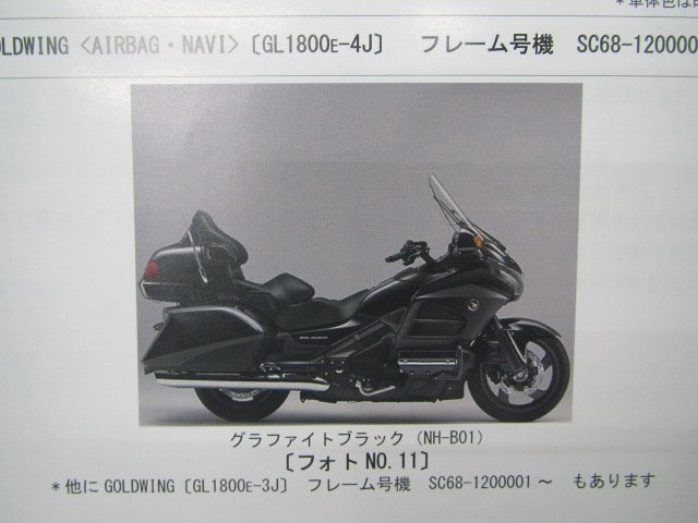 ゴールドウイング パーツリスト 3版 ホンダ 正規 中古 バイク 整備書 GL1800 SC68-100～120 MCA SD 車検 パーツカタログ 整備書_パーツリスト