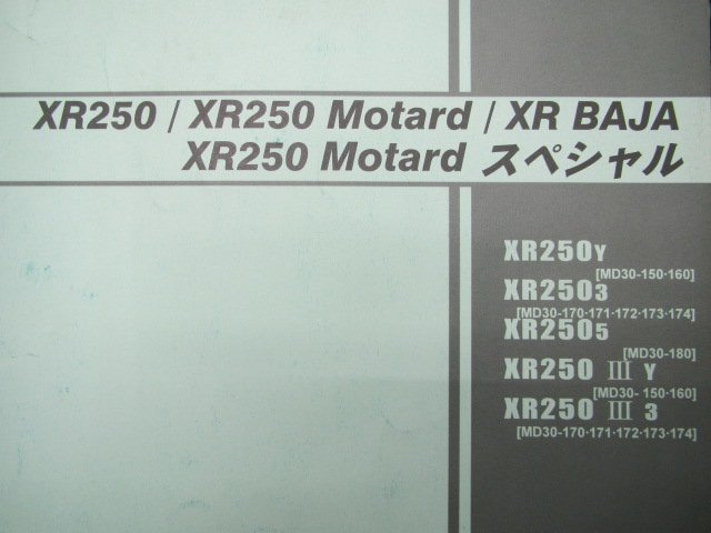 XR250 モタード バハ SP パーツリスト 5版 ホンダ 正規 中古 バイク 整備書 MD30-150～180 bi 車検 パーツカタログ 整備書_11KCZYJ5