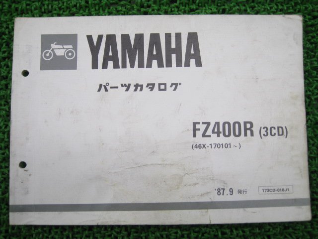 FZ400R パーツリスト 1版 ヤマハ 正規 中古 バイク 整備書 3CD 46X-170101～ Om 車検 パーツカタログ 整備書_お届け商品は写真に写っている物で全てです