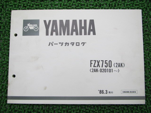FZX750 パーツリスト 1版 ヤマハ 正規 中古 バイク 整備書 2AK 2AK-020101～ fr 車検 パーツカタログ 整備書_お届け商品は写真に写っている物で全てです