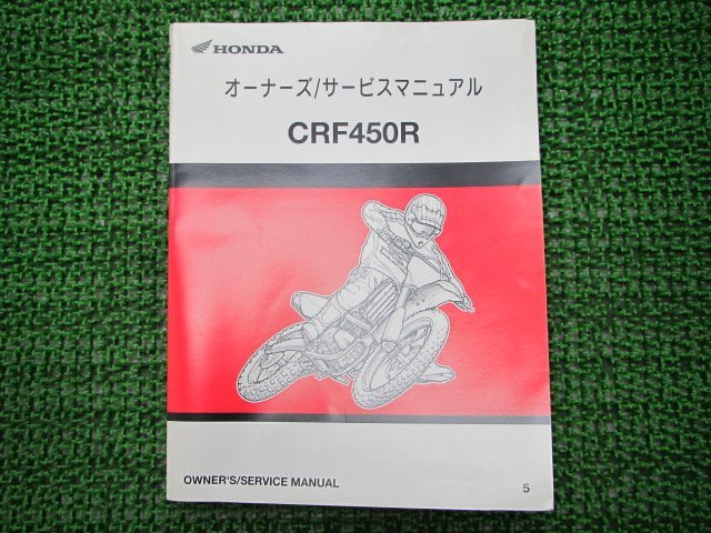 CRF450R サービスマニュアル ホンダ 正規 中古 バイク 整備書 PE05 モトクロス Tg 車検 整備情報_お届け商品は写真に写っている物で全てです