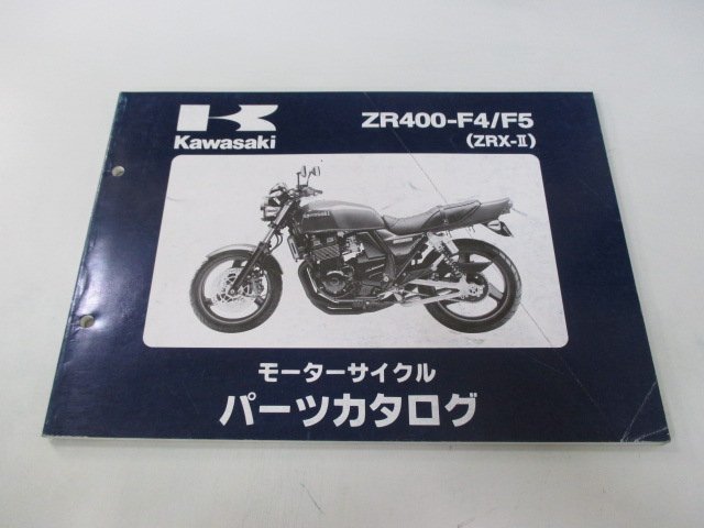 ZRX-II パーツリスト カワサキ 正規 中古 バイク 整備書 ZR400-F4 F5 ZX400KE ZR400E eP 車検 パーツカタログ 整備書_お届け商品は写真に写っている物で全てです