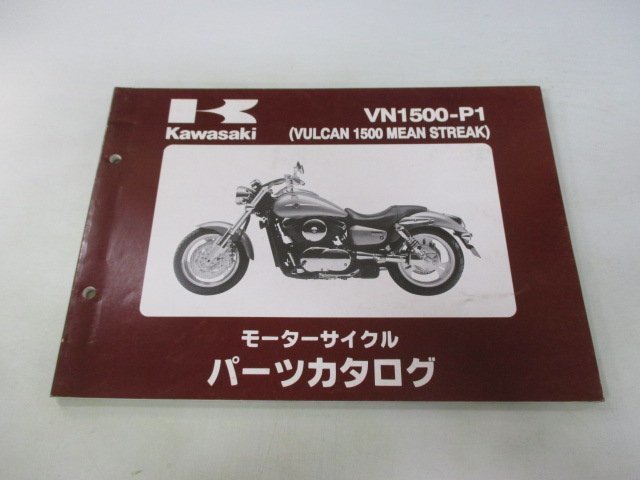 バルカン1500ミーンストリーク パーツリスト カワサキ 正規 中古 バイク 整備書 VN1500-P1 AR 車検 パーツカタログ 整備書_お届け商品は写真に写っている物で全てです