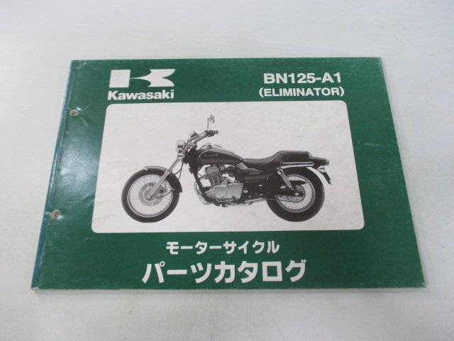 エリミネーター125 パーツリスト カワサキ 正規 中古 バイク 整備書 BN125-A1 BN125AE BN125 ELIMINATOR PK 車検 パーツカタログ 整備書_お届け商品は写真に写っている物で全てです