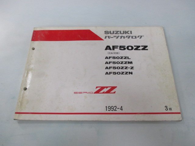 セピアZZ パーツリスト 3版 スズキ 正規 中古 バイク 整備書 AF50ZZ AF50ZZL AF50ZZM AF50ZZ-Z AF50ZZN CA1EB 車検 パーツカタログ 整備書_お届け商品は写真に写っている物で全てです