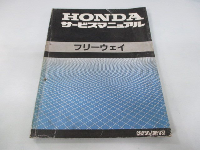 フリーウェイ サービスマニュアル ホンダ 正規 中古 バイク 整備書 配線図有り MF03-100 CH250 KAB NP 車検 整備情報_お届け商品は写真に写っている物で全てです