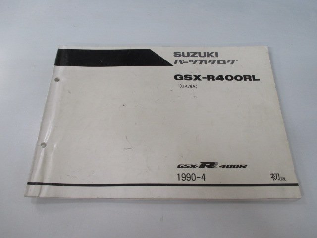 GSX-R400R パーツリスト 1版 スズキ 正規 中古 バイク 整備書 GSX-R400RL GK76A-100001～ gJ 車検 パーツカタログ 整備書_お届け商品は写真に写っている物で全てです