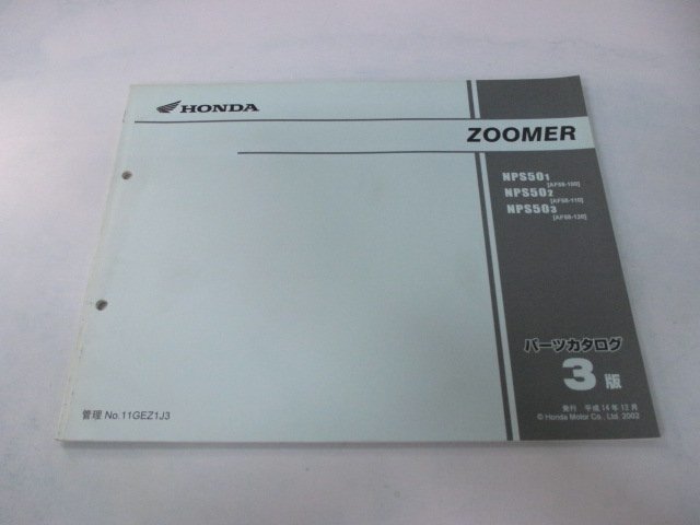 ズーマー パーツリスト 3版 ホンダ 正規 中古 バイク 整備書 AF58-100～120 xs 車検 パーツカタログ 整備書_お届け商品は写真に写っている物で全てです