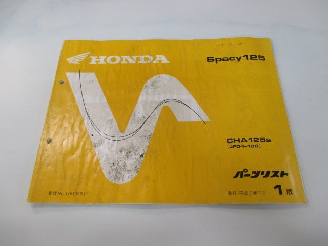 スペイシー125 パーツリスト 1版 ホンダ 正規 中古 バイク 整備書 CHA125 JF04-100 AW 車検 パーツカタログ 整備書_お届け商品は写真に写っている物で全てです