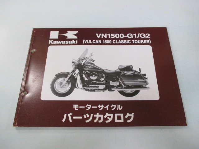 バルカン1500クラシックツアラー パーツリスト カワサキ 正規 中古 バイク 整備書 VN1500-G1 G2 VNT50G-000001～ AR_お届け商品は写真に写っている物で全てです