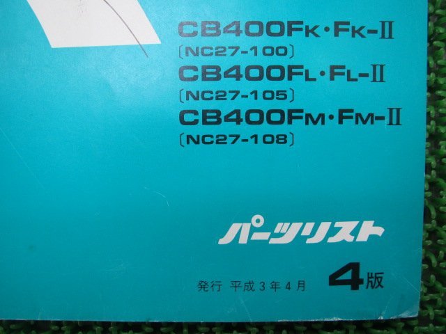 CB-1 パーツリスト 4版 ホンダ 正規 中古 バイク 整備書 CB400F NC27-100 105 108 uY 車検 パーツカタログ 整備書_11KAFKJ4