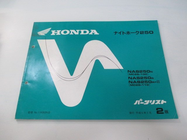 ナイトホーク250 パーツリスト 2版 ホンダ 正規 中古 バイク 整備書 NAS250 MC26-100 110 IH 車検 パーツカタログ 整備書_お届け商品は写真に写っている物で全てです