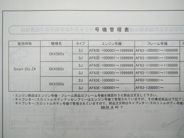 スマートディオZ4 パーツリスト 3版 ホンダ 正規 中古 バイク 整備書 SKX50 AF63-100～120 qW 車検 パーツカタログ 整備書_11GEV403