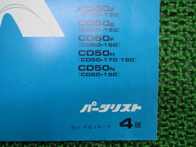 ベンリィCD50 パーツリスト 4版 ホンダ 正規 中古 バイク 整備書 CD50Z E F H N CD50-130 車検 パーツカタログ 整備書_11065ZJ4