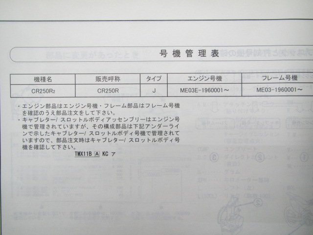 CR250R パーツリスト 1版 ホンダ 正規 中古 バイク 整備書 ME03-1960001～ uK 車検 パーツカタログ 整備書_11KZ32J1