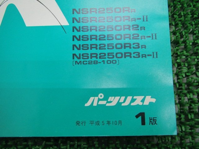 NSR250R NSR250RSE NSR250RSP パーツリスト 1版 ホンダ 正規 中古 バイク 整備書 MC28-1000001～ MK 車検 パーツカタログ_11KV3RJ1