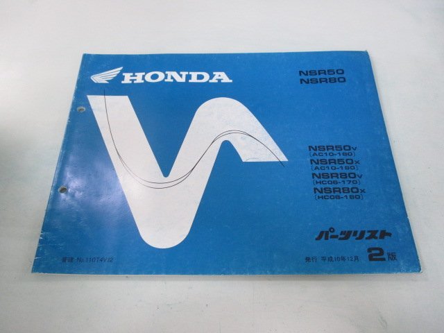 NSR50 NSR80 パーツリスト 2版 ホンダ 正規 中古 バイク 整備書 AC10-180 190 HC06-170 180 GT4 車検 パーツカタログ 整備書_お届け商品は写真に写っている物で全てです