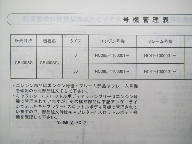 CB400SS パーツリスト 1版 ホンダ 正規 中古 バイク 整備書 NC41-100 MBV Ev 車検 パーツカタログ 整備書_11MBV2J1