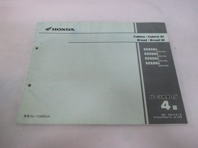 キャビーナ50 90 ブロード50 90 パーツリスト 4版 ホンダ 正規 中古 バイク 整備書 SCX50R SCX90R SCX50s SCX90s AF33-100 HF06-100_お届け商品は写真に写っている物で全てです