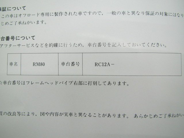 RM80 サービスマニュアル スズキ 正規 中古 バイク 整備書 RM80S RC12A モトクロス整備に fa 車検 整備情報_99011-02B64