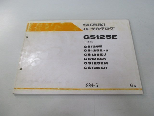 GS125E パーツリスト 6版 スズキ 正規 中古 バイク 整備書 NF41B整備に役立つ It 車検 パーツカタログ 整備書_お届け商品は写真に写っている物で全てです