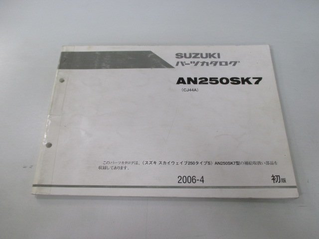 AN250SK7 スカイウェイブ250 タイプS パーツリスト 1版 スズキ 正規 中古 バイク 整備書 CJ44A SKYWAVE250 タイプS Ov_お届け商品は写真に写っている物で全てです