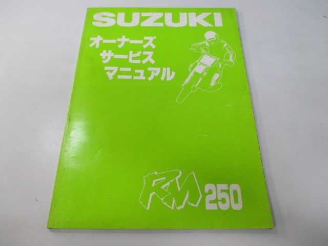 RM250 サービスマニュアル スズキ 正規 中古 バイク 整備書 配線図有り RJ16A 28E00 NE 車検 整備情報_お届け商品は写真に写っている物で全てです