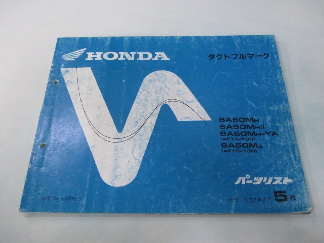 タクトフルマーク パーツリスト 5版 ホンダ 正規 中古 バイク 整備書 AF16-100 130 cF 車検 パーツカタログ 整備書_お届け商品は写真に写っている物で全てです