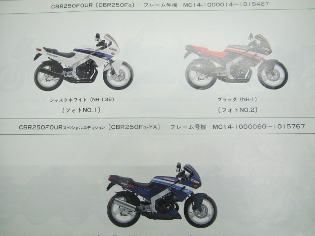 CBR250FOUR SE CBR250R パーツリスト 8版 ホンダ 正規 中古 バイク 整備書 MC14-100 MC17-100 MC19-100 105 KT7_パーツリスト