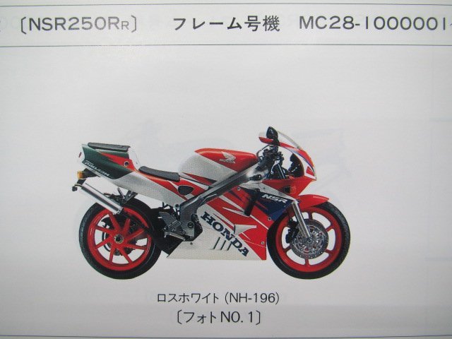 NSR250R NSR250RSE NSR250RSP パーツリスト 3版 ホンダ 正規 中古 バイク 整備書 MC28-100 110整備に re_パーツリスト