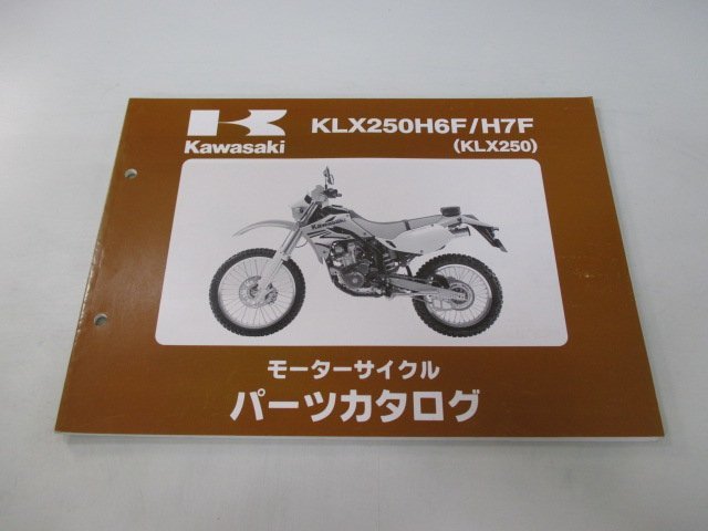 KLX250 パーツリスト カワサキ 正規 中古 バイク 整備書 KLX250H6F H7F LX250DE LX250E bF 車検 パーツカタログ 整備書_お届け商品は写真に写っている物で全てです