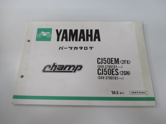 チャンプ パーツリスト ヤマハ 正規 中古 バイク 整備書 CJ50EM 2FX 54V-376101～ CJ50ES 2GN 54V-3700101～ 車検 パーツカタログ 整備書_お届け商品は写真に写っている物で全てです