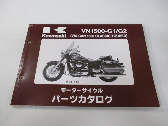 バルカン1500クラシックツアラー パーツリスト カワサキ 正規 中古 バイク 整備書 VN1500-G1 G2 VNT50G-000001～ AR_お届け商品は写真に写っている物で全てです