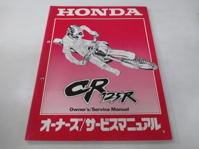 CR125R サービスマニュアル ホンダ 正規 中古 バイク 整備書 配線図有り JE01-190 KZ4 iY 車検 整備情報_お届け商品は写真に写っている物で全てです