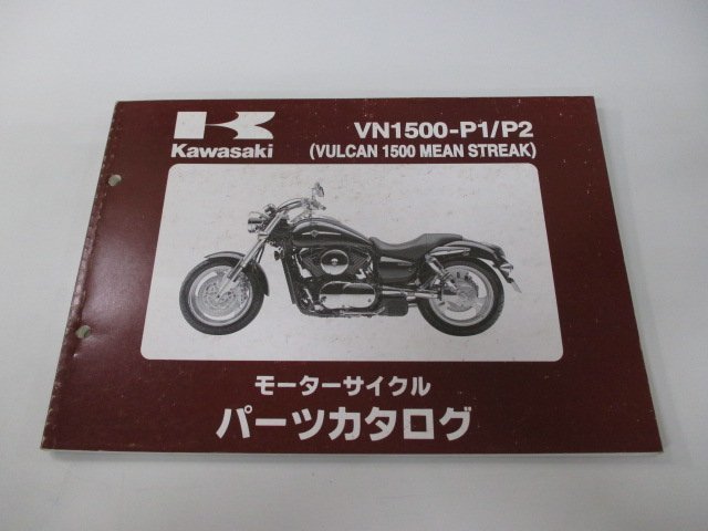 バルカン1500ミーンストリーク パーツリスト カワサキ 正規 中古 バイク 整備書 VN1500-P1 VN1500-P2 tu 車検 パーツカタログ_お届け商品は写真に写っている物で全てです