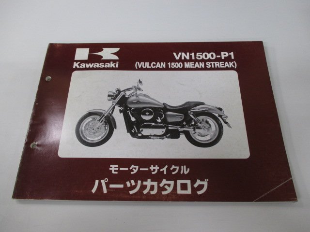 バルカン1500ミーンストリーク パーツリスト カワサキ 正規 中古 バイク 整備書 VN1500-P1 AR 車検 パーツカタログ 整備書_お届け商品は写真に写っている物で全てです