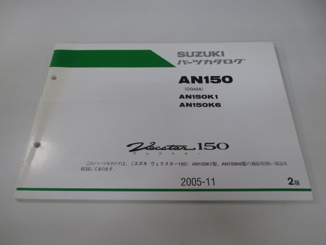 ヴェクスター150 パーツリスト 2版 スズキ 正規 中古 バイク 整備書 CG42A Vecstar150 AN150K1 AN150K6 dn 車検 パーツカタログ 整備書_お届け商品は写真に写っている物で全てです