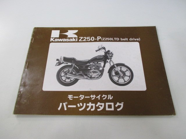 Z250LTDベルトドライブ パーツリスト カワサキ 正規 中古 バイク 整備書 Z250-P1 Z250-P2 KZ250H Tr 車検 パーツカタログ 整備書_お届け商品は写真に写っている物で全てです