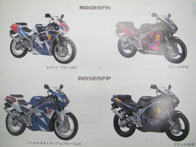 RG125ガンマ パーツリスト 2版 スズキ 正規 中古 バイク 整備書 RG125FN RG125FP NF13A-100 105 GX 車検 パーツカタログ 整備書_パーツリスト