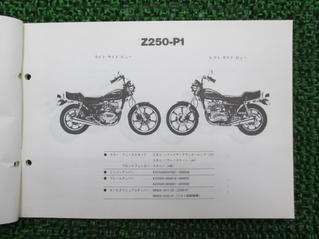 Z250LTDベルトドライブ パーツリスト カワサキ 正規 中古 バイク 整備書 Z250-P1 Z250-P2 Z250-P3 Z250-P4 KZ250H 車検 パーツカタログ_パーツリスト