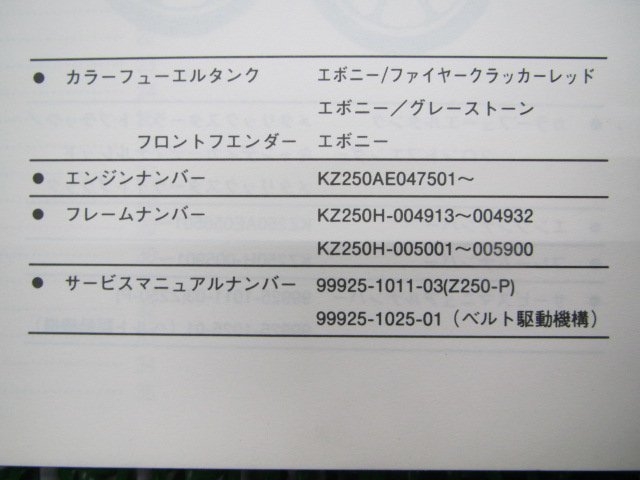 Z250LTDベルトドライブ パーツリスト カワサキ 正規 中古 バイク 整備書 Z250-P1 Z250-P2 KZ250H Tr 車検 パーツカタログ 整備書_99911-1059-02