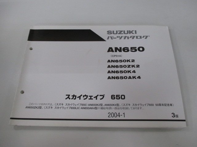 スカイウェイブ650 パーツリスト 3版 スズキ 正規 中古 バイク 整備書 AN650 AN650K2 AN650ZK2 AN650K4 AN650AK4 車検 パーツカタログ_お届け商品は写真に写っている物で全てです