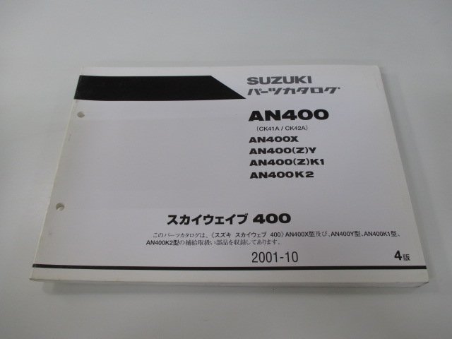 スカイウェイブ400 パーツリスト 4版 スズキ 正規 中古 バイク 整備書 AN400 AN400X AN400 Z Y AN400 車検 パーツカタログ 整備書_お届け商品は写真に写っている物で全てです