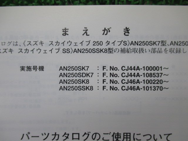 AN250S D SS スカイウェイブ250タイプS パーツリスト 4版 スズキ 正規 中古 バイク 整備書 CJ44A CJ46A AN250S D K7 AN250SK8_9900B-68065-011