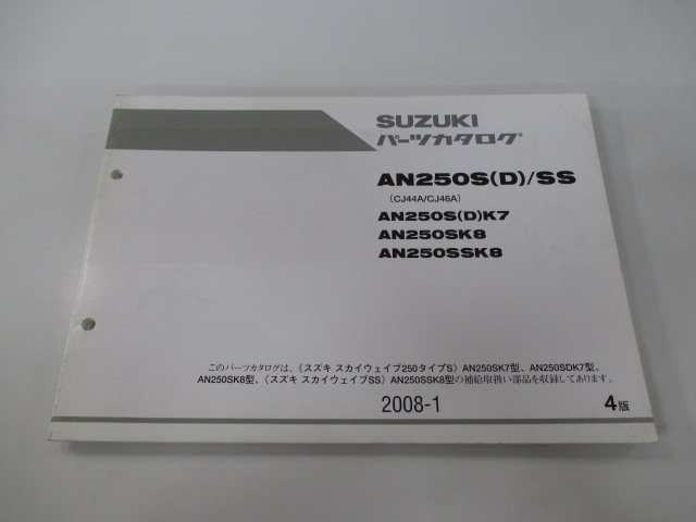 AN250S D SS スカイウェイブ250タイプS パーツリスト 4版 スズキ 正規 中古 バイク 整備書 CJ44A CJ46A AN250S D K7 AN250SK8_お届け商品は写真に写っている物で全てです