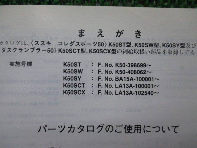 コレダスポーツ50 コレダスクランブラー50 パーツリスト 2版 スズキ 正規 中古 バイク 整備書 K50 LA13A BA15A K50ST K50SW K50SY_9900B-50066-010