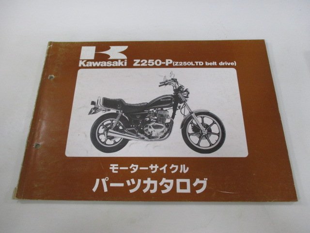 Z250LTDベルトドライブ パーツリスト カワサキ 正規 中古 バイク 整備書 Z250-P1 Z250-P2 Z250-P3 Z250-P4 KZ250H 車検 パーツカタログ_お届け商品は写真に写っている物で全てです