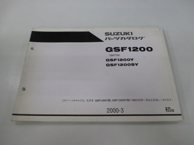 GSF1200 パーツリスト 1版 スズキ 正規 中古 バイク 整備書 GSF1200Y GSF1200SY GV77A-100001～ fv 車検 パーツカタログ 整備書_お届け商品は写真に写っている物で全てです