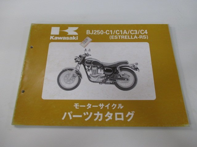 エストレアRS パーツリスト カワサキ 正規 中古 バイク ’95～98 BJ250-C1 BJ250-C2 BJ250-C3 BJ250-C4 fJ 車検 パーツカタログ_お届け商品は写真に写っている物で全てです